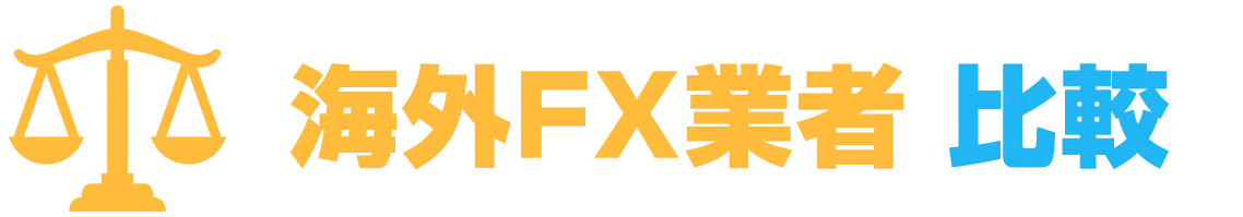 ランク 海外FX