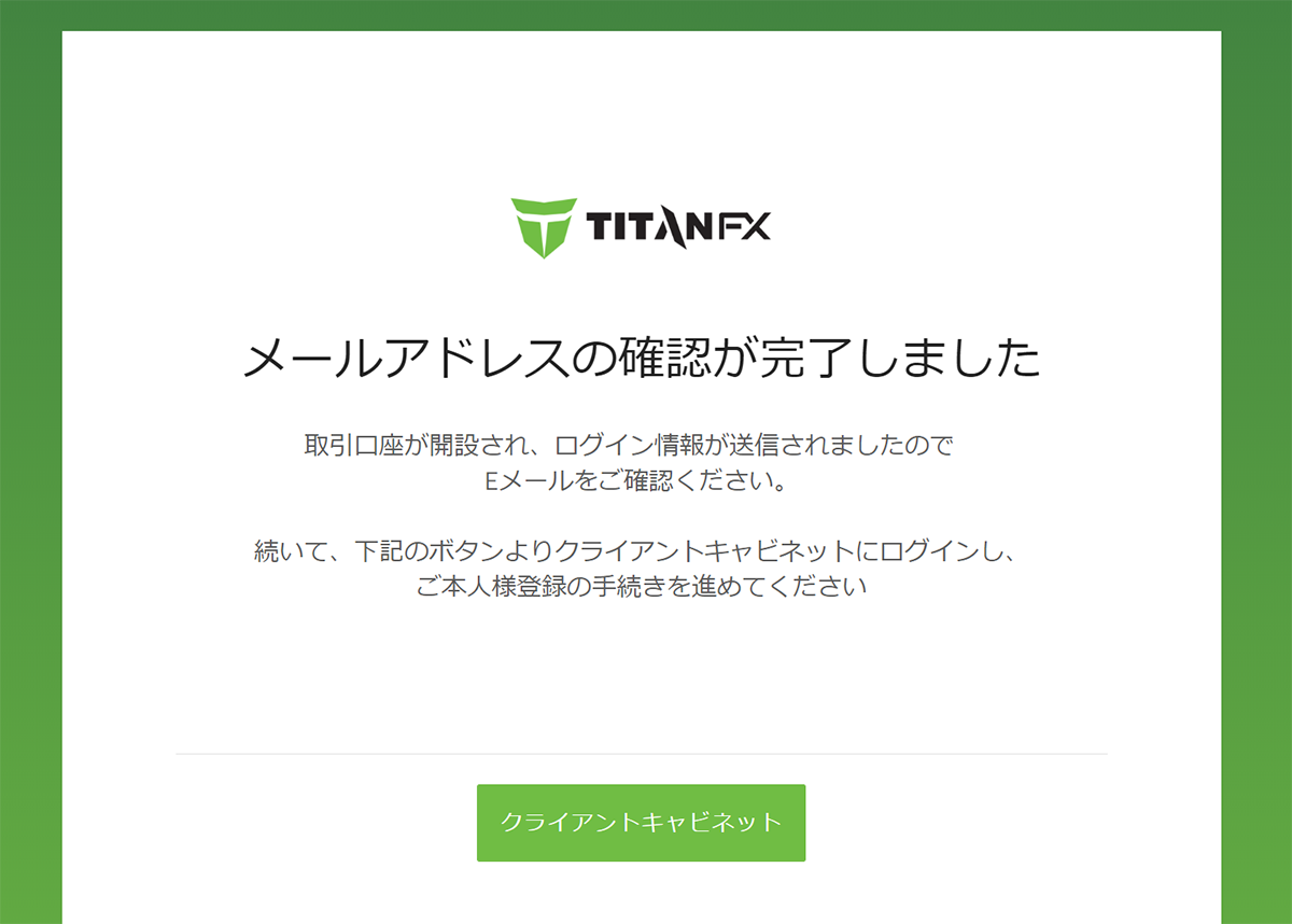 TitanFXメールアドレス確認完了画面